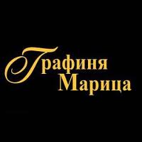 «Графиня Марица»