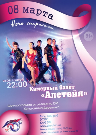 «Ночь страсти»