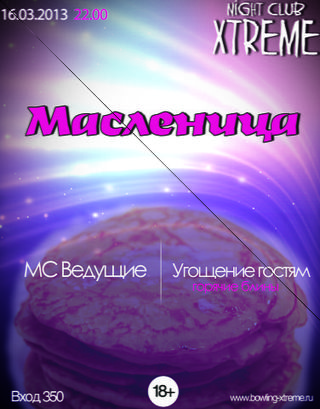 Масленица в Xtreme