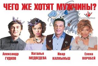 «Чего же хотят мужчины»