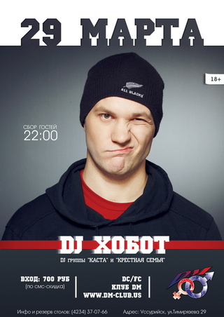 DJ Хобот