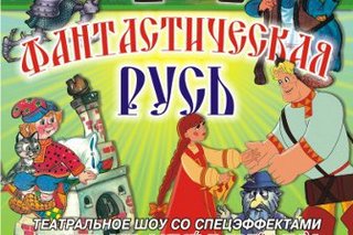 «Фантастическая Русь»