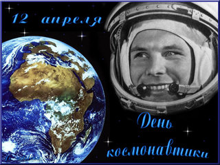 День космонавтики