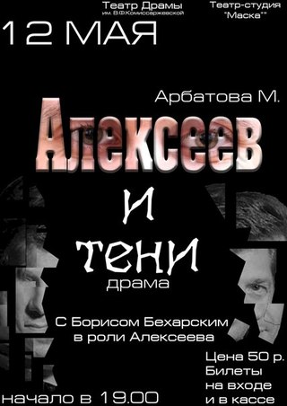 «Алексеев и тени»