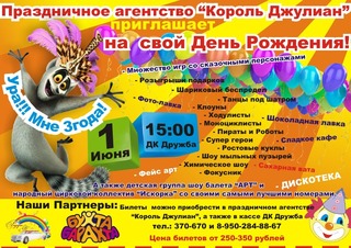 «Король Джулиан» приглашает на свой День Рождения