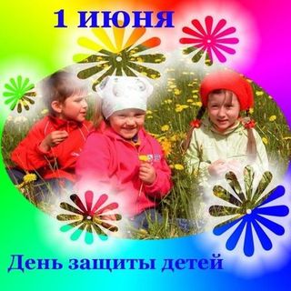 День защиты детей