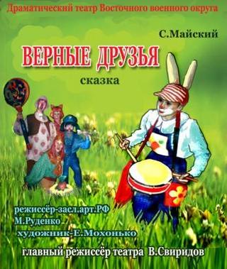 Музыкальная сказка «Верные друзья»