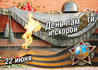 Торжественный митинг, посвященный Дню памяти и скорби