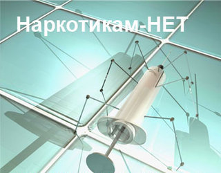 «Наркотикам - нет!»