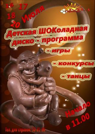 Детская шоколадная диско-программа