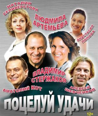 «Поцелуй удачи»