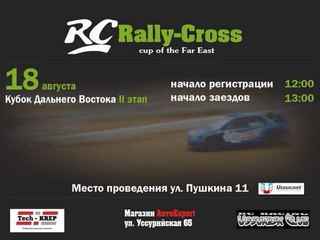 Rc Rally-Cross Cup of Far East Кубок Дальнего Востока