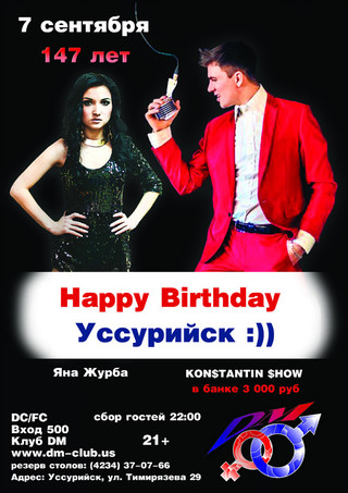 Happy Birthday, Уссурийск!!!