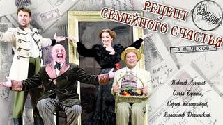 «Рецепт семейного счастья»