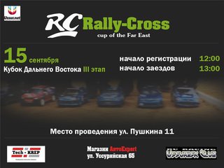 III этап соревнований в классе Rally-Cross моделей масштаба 1/10 
