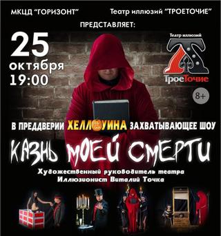 «Казнь моей смерти»
