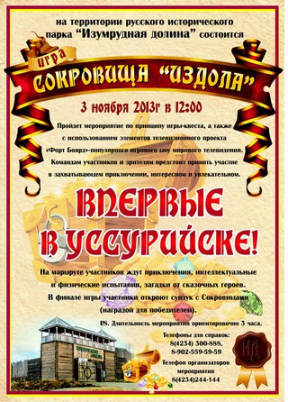 Игра «Сокровища ИЗДОЛА»