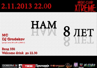 Нам 8 лет!