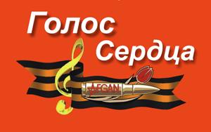 «Голос сердца»