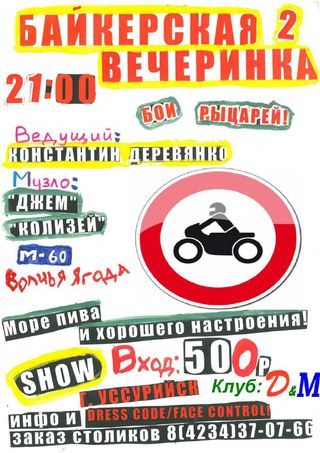 Байкерская вечеринка