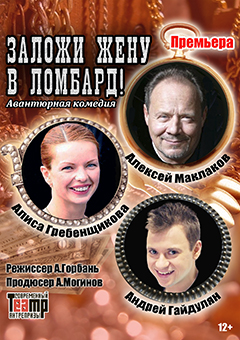 «Заложи жену в ломбард»