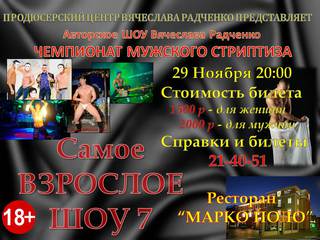 Самое взрослое шоу