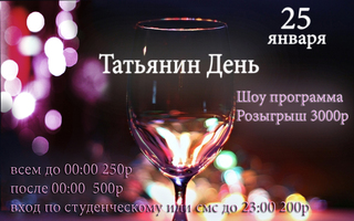 Татьянин День