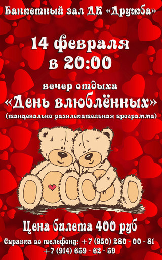 День влюблённых