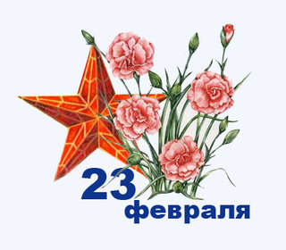 День защитника Отечества