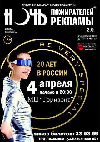 «Ночь пожирателей рекламы»