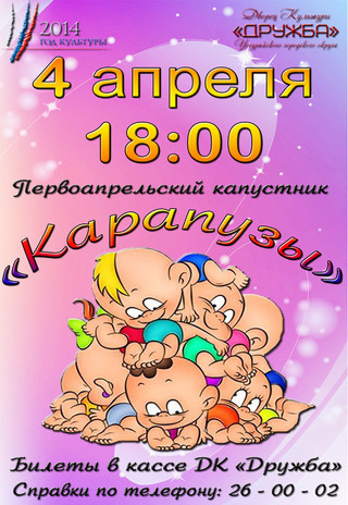 «Карапузы»