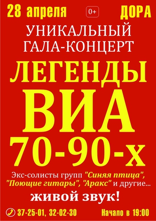 Легенды ВИА 70-90-х