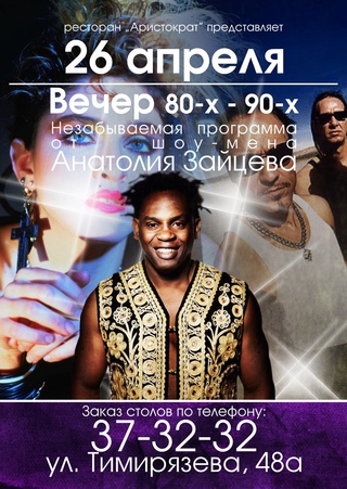 Вечер 80-х - 90-х