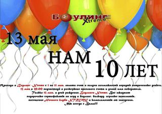 Боулинг Xtreme приглашает на свой день рождения!