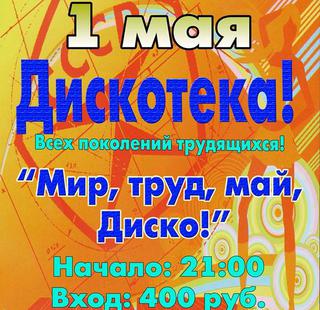 «Мир, труд, май, Диско!»
