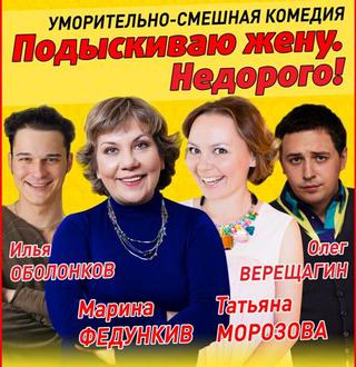 «Подыскиваю жену. Недорого!»