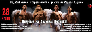 «Тарзан-шоу»