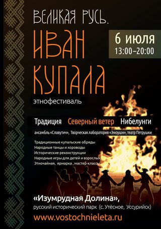 «Великая Русь. Иван Купала»