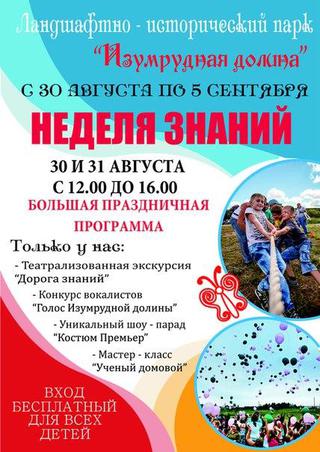 Неделя знаний в Изумрудной долине
