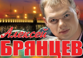 Алексей Брянцев