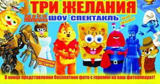 «Три желания»