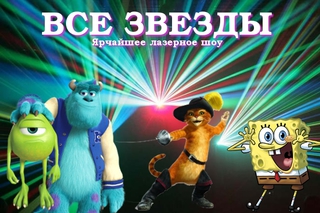 Ярчайшее лазерное шоу 