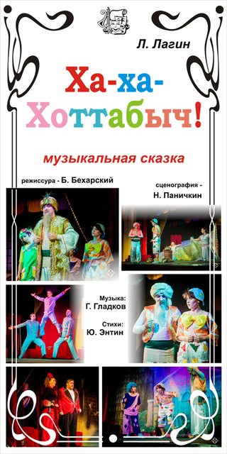«Ха-ха! Хоттабыч»