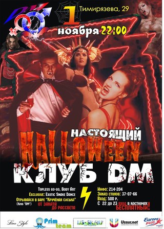 Halloween в DM