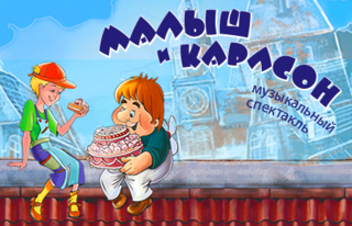 «Малыш и Карлсон»