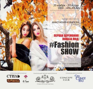 Первая церемония показа мод