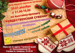 «Рождественский сувенир»