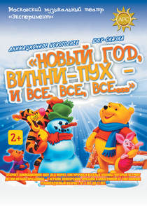 «Новый год, Винни-Пух - и все, все, все...»