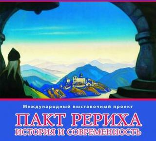 «Пакт Рериха. История и современность»