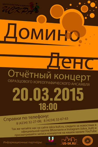 Домино Денс